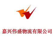 嘉兴伟盛物流